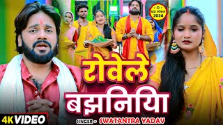 Video  छठगीत  रोवेले बझिनिया  Swatantra Yadav  Rowele Bajhiniya  Chhath Puja Geet 2024 [upl. by Eilrac]