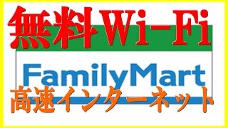 ファミマで無料WiFiを利用する方法！！ ファミリーマートの無料インターネット接続 [upl. by Alisander]