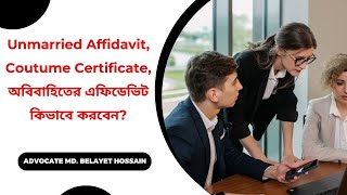 Unmarried Affidavit  Coutume Certificate  অবিবাহিতের এফিডেভিট কিভাবে করবেন [upl. by Thora750]