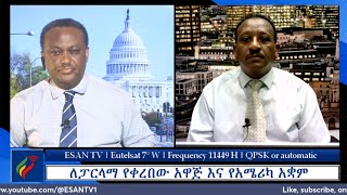 ESAN TV ለፓርላማ የቀረበው አዋጅ እና የአሜሪካ አቋም  Thu 16 May 2024 [upl. by Eusoj]