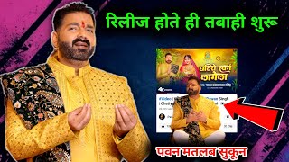 Ghatiye Swarg Lagela  Song Review  Record List  Pawan Singh New Chhath Geet 2024 [upl. by Eitten]