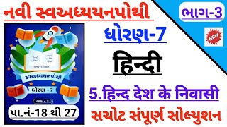 std 7 Hindi ch 5 hind desh ke nivasi swadhyaypothi solution  Dhoran 7 Hindi ch 5 swadhypothi bhag 3 [upl. by Newo77]