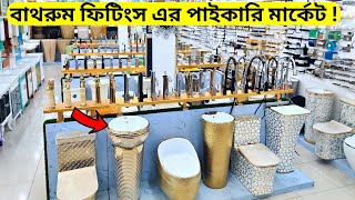 স্যানেটারি আইটেমের সর্ববৃহৎ মার্কেট  সেনেটারী পণ্যের দাম জানুন  Sanitary Items Price In Bangladesh [upl. by Anahgem]