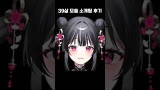 39살 모쏠 소개팅 후기 vtuber 버튜버 버츄얼 [upl. by Adur]