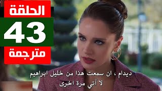 مسلسل حب بلا حدود الحلقة 43 مترجمة للعربية كاملة جودة HD [upl. by Nata]