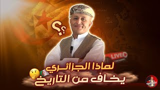 🔴 لماذا الجزائري يخاف من التاريخ ؟؟ 🤔🇩🇿 اسعدالشرعي الشرعيتيفي الجزائر [upl. by Attennod114]