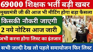 जरूरी सूचना 👇 69000 shikshak bharti latest news  69000 latest news today  69000 cut off merit [upl. by Sailesh]