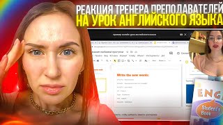 Урок английского языка для детей Разбор тренера Реакция на урок уроканглийского [upl. by Alled]