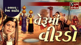 વેરૂમાં વીરડો  Popular Gujarati Lok Geet  Veruma Virdo  Rekha Rathod [upl. by Pren]