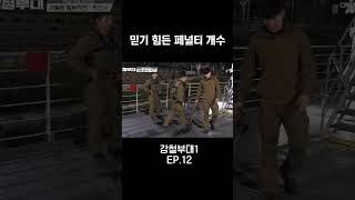 총상 페널티로 3분 추가😦 강철부대1 [upl. by Akilat577]