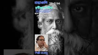 166 কবে আমি বাহির হলেম তোমারি গান গেয়ে Kobe ami bahir holem tomar e gan geye [upl. by Rabelais]