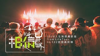 MAYDAY五月天  乾杯（2019 人生無限暢飲版）  from Life Tour no 122 巡迴最終場 [upl. by Thenna928]