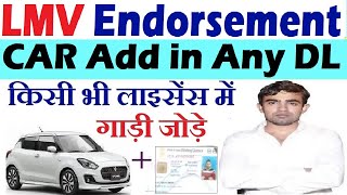 lmv endorsement driving licence  additional endorsement to dl  add car in driving license [upl. by Ainatit]