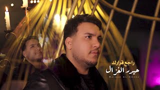 حيدر الغزال  راجع قرارك Haidar Al Ghazal  Rajei Qararak Official Music Video 2024 [upl. by Rosalinde]