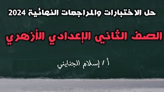 4حل اختبار الغربية نحو وصرف لعام 2022، الصف الثاني الإعدادي الأزهري،ترم أول، أ إسلام الجنايني [upl. by Nerrol]