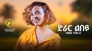 New Eritrean Music 2024  Eden Teklit  Drar Lbey  ድራር ልበይ [upl. by Yerffe]