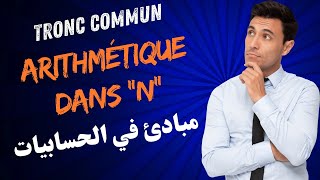 Notion darithmétique dans N  TCSF TRONC COMMUN  مبادئ في الحسابيات جذع مشترك سنكيام [upl. by Yentirb]