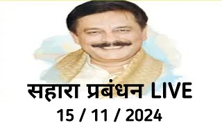 सहारा प्रबंधन आया सामने sahara india latest news [upl. by Giliane214]