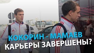 КокоринМамаев карьеры завершены [upl. by Vale]