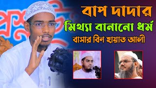 বাপ দাদার মিথ্যা বানানো ধর্ম  Basar bin Hayat Ali  বাশার বিন হায়াত নতুন ওয়াজ [upl. by Ytisahc506]