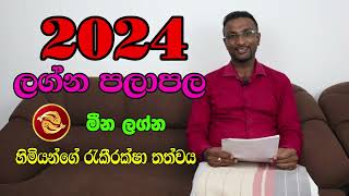 ♓ Pisces Yearly Horoscope 2024  මීන ලග්නය හිමියන්ගේ රැකීරක්ෂා  Horoscope Asia [upl. by Eralcyram]