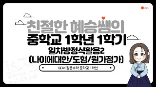 중학교1학년1학기3단원일차방정식의활용2나이에대한도형원가정가친절한혜승쌤GDM감동수학 [upl. by Inaoj]