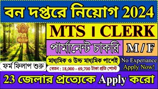 বন দপ্তরে MTS CLERK পদে পার্মানেন্ট চাকরি  Forest Department Recruitment 2024  forest job [upl. by Earley909]