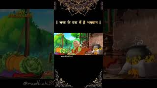 Bhagat ke bas mein hai bhgwan 🥰 video kanhaji story kanhalovers radhakrishna radheyradhey [upl. by Eibot]