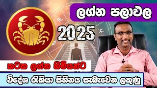 2025 kataka lagnaya l 2025 Cancer sign l 2025 කටක ලග්නය විදේශ රැකියා සිහිනය සැබැවෙන ලකුණු [upl. by Emelyne]