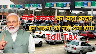 वाहनों को नहीं देना होगा Toll Tax  PM Modi  Tax  Tollfree vehicles  Taxfree travel [upl. by Aihsik]