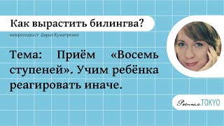 Приём quotВосемь ступенейquot Учим ребёнка реагировать иначе  Микроподкаст Дарьи Куматренко [upl. by Sucrad]