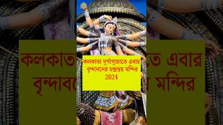 Kolkata Durga Puja 2024 l Durga Puja 2024 l Kolkata best Durga Pandal theme 2024 [upl. by Harpole]