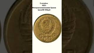 2 копейки 1937 история монетысссрhistoryofmoney [upl. by Sivel]