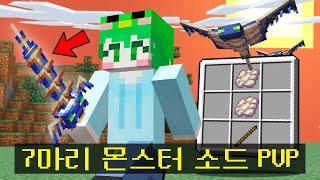 몬스터로 만든 검을 강화 시키는 강화게임 PVP [upl. by Tibbitts]