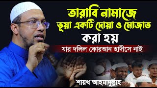 তারাবি নামাজে প্রতি ৪ রাকাত পর পর দোয়া ও মুনাজাত পড়া হয় তার দলিল কুরআন হাদিসে নাই শায়খ আহমাদুল্লাহ [upl. by Hanavas]