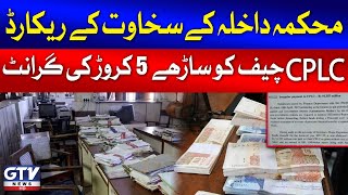 Corruption In Sindh Interior Department  55 Crore Grant to CPLC chief  Breaking News [upl. by Andie]