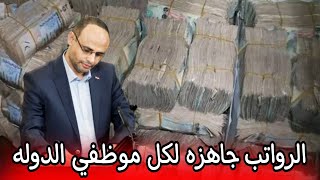 عاجل صنعاء الان تعلن صرف الرواتب في عموم اليمن [upl. by Fortunna]