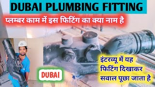 NEW DUBAI PLUMBING FITTING इंटरव्यू में इस फिटिंग को दिखाकर सवाल पूछा जाता है [upl. by Peper]