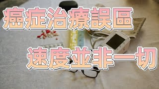 癌症治療的速度與風險：快速效果是否真的更好？ [upl. by Ambrosine]