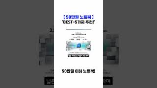 50만원 이하 노트북 추천 [upl. by Nacim754]