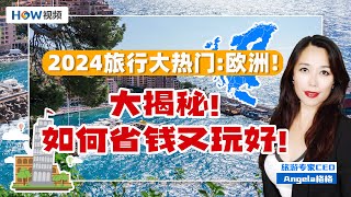 2024旅行大热门：欧洲！ 大揭秘！如何省钱又玩好！ [upl. by Anaeel]