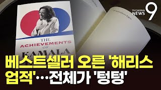 美서 난리난 베스트셀러 책 해리스 업적…전체 179쪽 텅텅 [upl. by Alhahs]