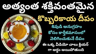 Kobbari Kaya DeepamNarikela DeepamCoconut Deepamకొబ్బరి దీపం ఏవిదంగా పెట్టలికార్తీక మాసంస్పెషల్ [upl. by Auqenaj]