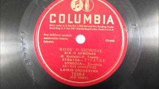 Vintage Greek Music  BIK O HIMONAS 1940 [upl. by Lettie]