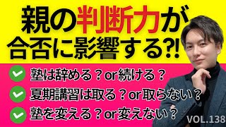 ＃138【中学受験】親の判断力が合否（学校ランク）に影響する？日能研 四谷大塚 sapix 早稲田アカデミー 中学受験 受験 偏差値 [upl. by Forest568]