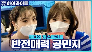 웬디의 영스트리트 오늘은 완디의 사심방송 공손즈 오늘부터 1일♥ [upl. by Neu460]