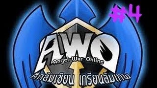 AWO ศึกล้มเซียน เกรียนล้มเทพ Part 4 [upl. by Lowrie]