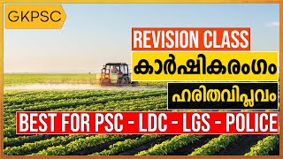 haritha viplavam psc class malayalam  LDC 2024 psc biology malayalam psc coaching class malayalam [upl. by Tsugua]