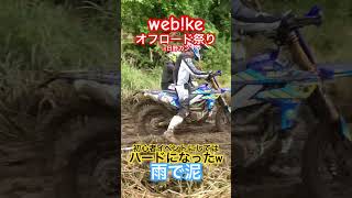 ウェビックオフロード祭り webike webke オフロードバイク 初心者 [upl. by Oxford]