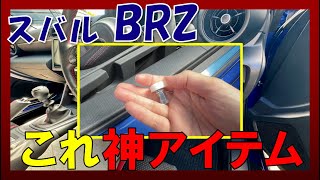 【スバル BRZ】スーパークラッチストッパー導入！超絶乗りやすく進化！！ [upl. by Enal]